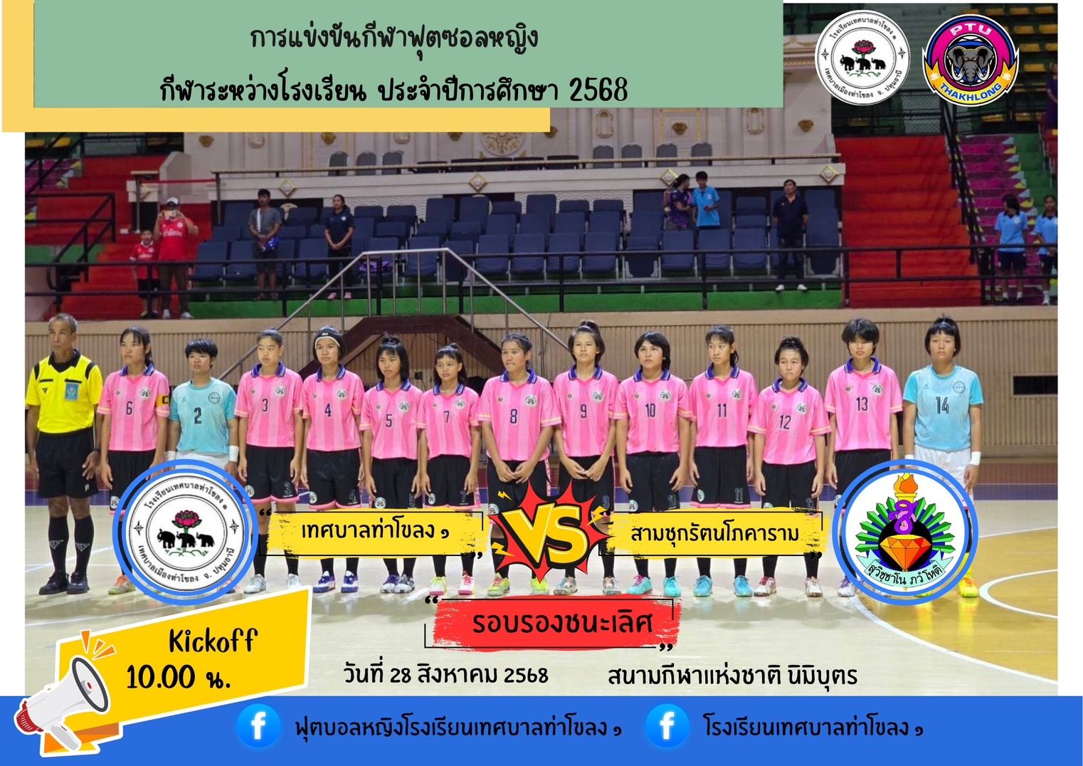 ส่งแรงใจเชียร์ฟุตซอลหญิงท่าโขลง ๑ สู่รอบรองฯ! ⚽💙