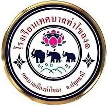 โรงเรียนเทศบาลท่าโขลง 1