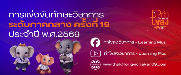 📢🐘ช่องทางติดตามข้อมูลข่าว การแข่งขันทักษะวิชาการ ระดับภาคกลาง ครั้งที่ 19 ประจำปี พ.ศ. 2569